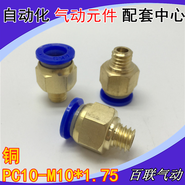 快速水嘴接头模具配件 铁镀铜PC10-M10*1.75 8-02公制螺纹M12M16