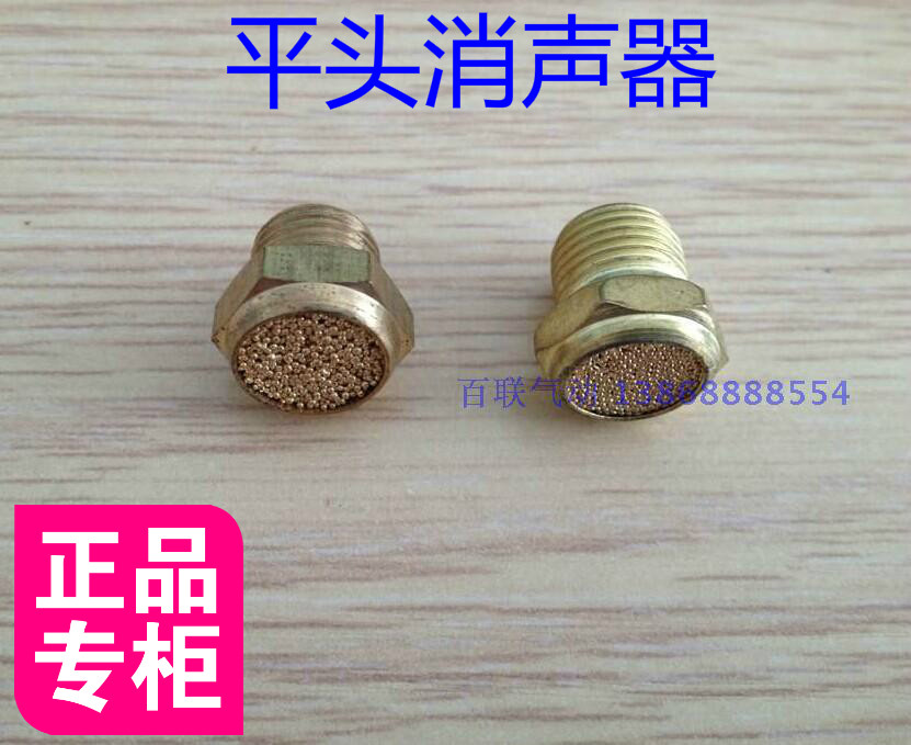 消声器(全铜平头)M5 1分 2分 3分 4分3/8 1/2 1/4 QDXSQ消音