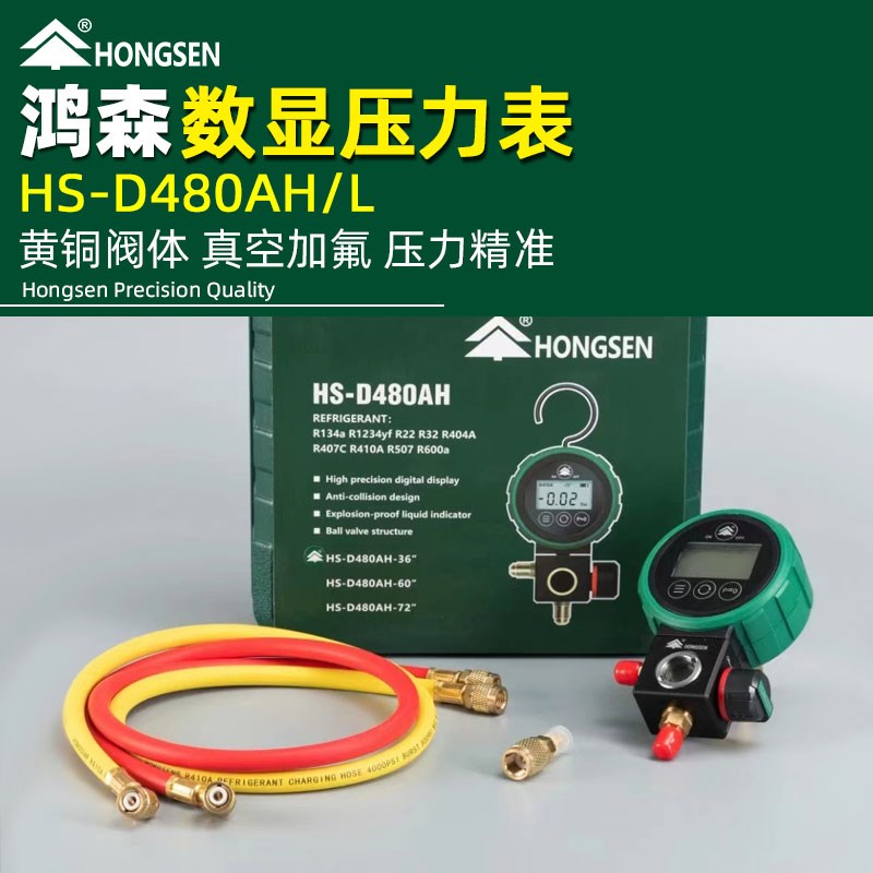 鸿森数显加氟表空调冷媒表电子表HS-D480AH/L 真空压力表汽车加液