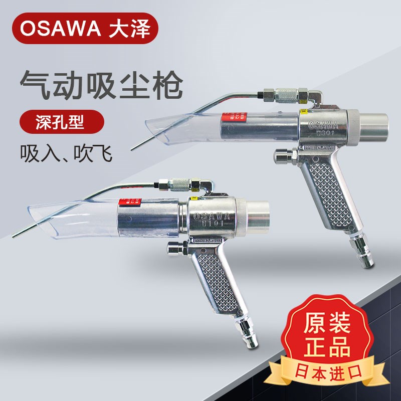 日本OSAWA大泽W101-II 深孔型气动吸尘枪 W301-II 套装带软管