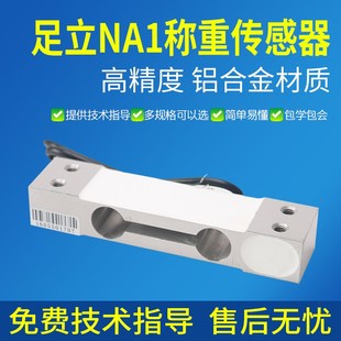 足立NA1传感器计价台秤感应器3kg称重压力感应模块高精度传感器