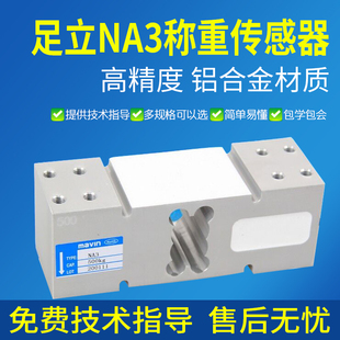 NA4称重传感器高精度压力模块天平桌台秤传感器 NA3 足立NA2 NA1