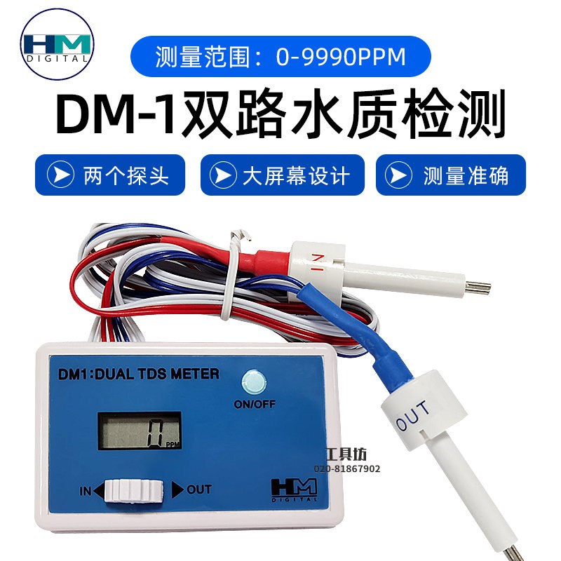 DM1/DM2韩国HM双路水质检测仪TDS测试仪鱼缸自来水在线TDS表
