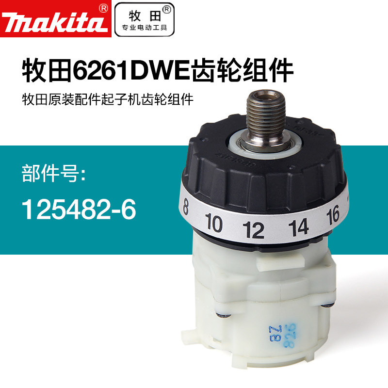 牧田6261DWE齿轮组件6281DWE充电钻6271DWE直流电机6280D马达