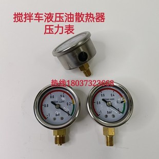 搅拌车液压油散热器压力表滤芯过滤器真空表吸油负压表