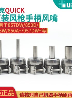 QUICK快克原装857DW 850D 706W 850A+957DW+拆焊热风枪风嘴咀配件