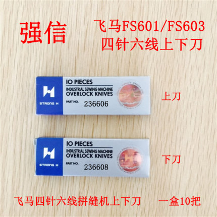 强信飞马四针六线拼缝机上下切刀锋钢刀片236606长刀236608短刀片