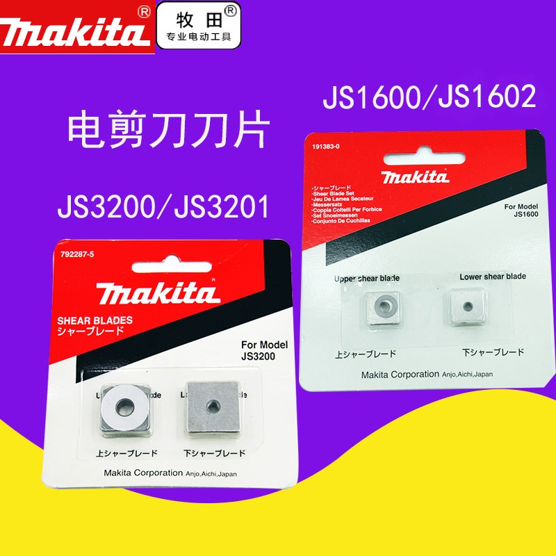 makita牧田电剪刀刀头刀片JS3200/JS3201电动工具配件JS1601/1600