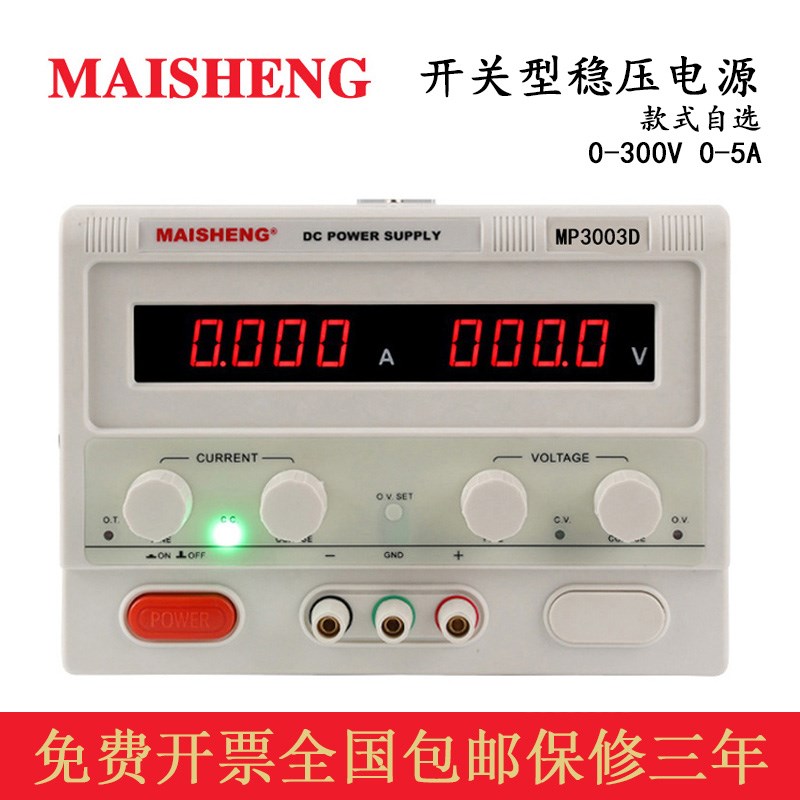 正品迈胜 MP3003D MP3005D 直流稳压电源300V 3A5A可调电源