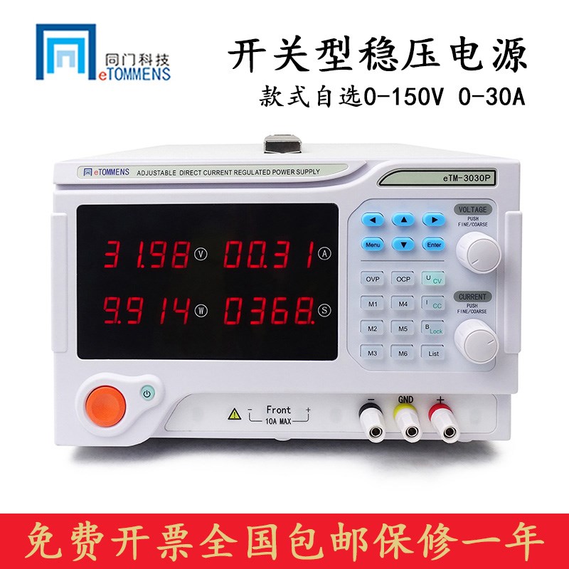 同门 eTM-1505P/15010P/15030P 直流稳压电源可调150V 5A10A30A
