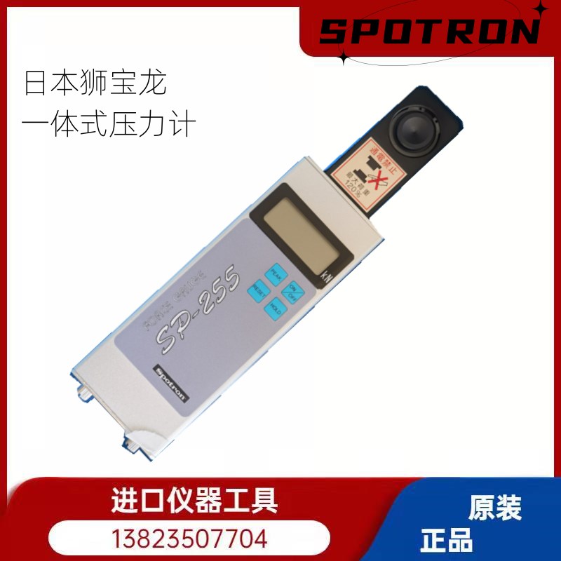 日本SPOTRON狮宝龙SP-255-10KN数字压力计SP-255数显一体型压力机