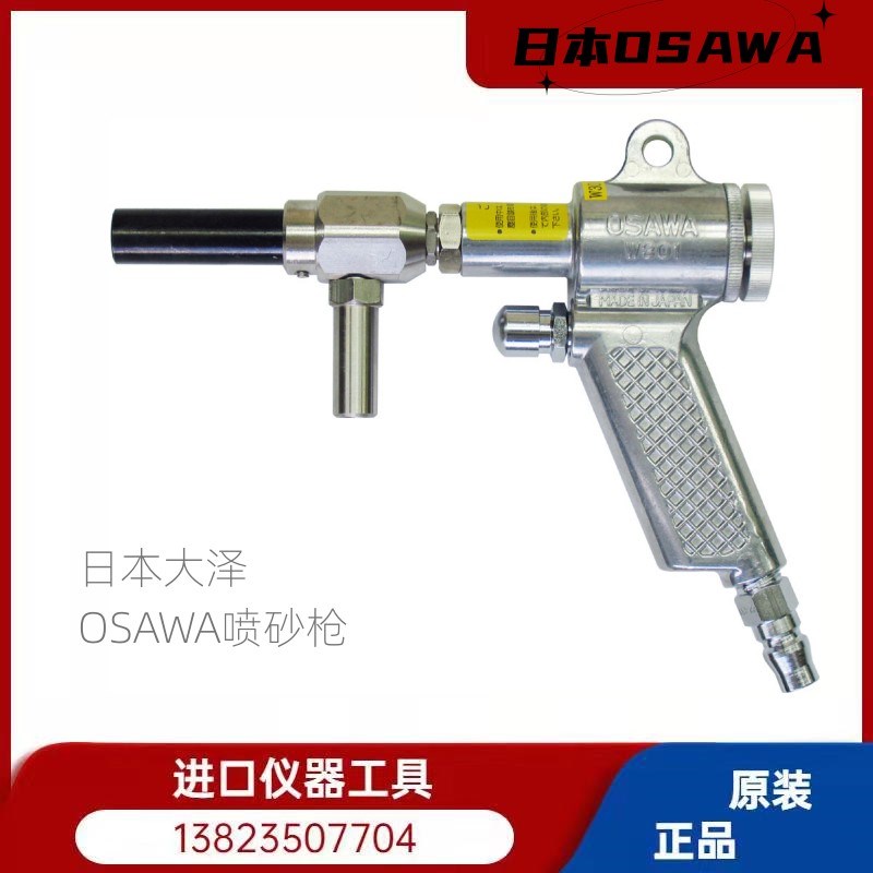日本OSAWA大泽 气动喷砂枪 W301-ES-26 喷砂枪 带不同规格接头
