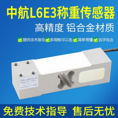 中航电测L6E3称重传感器电子秤平台秤测力感应器地磅500KG传感器