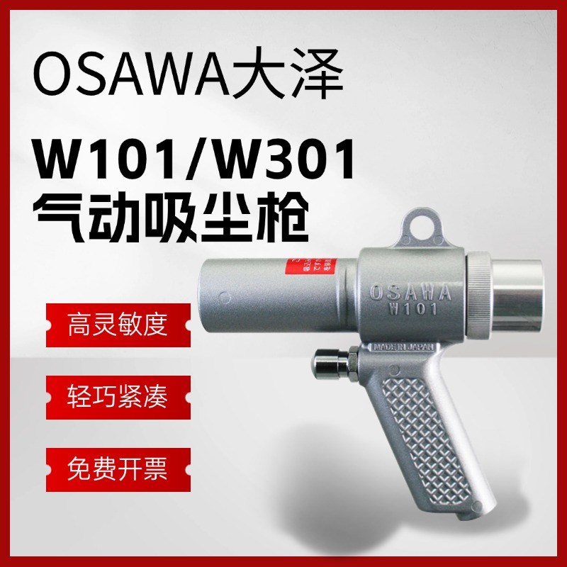 日本OSAWA大泽吸尘枪W301手持小型气动吸尘枪大泽吸尘枪 AB套装