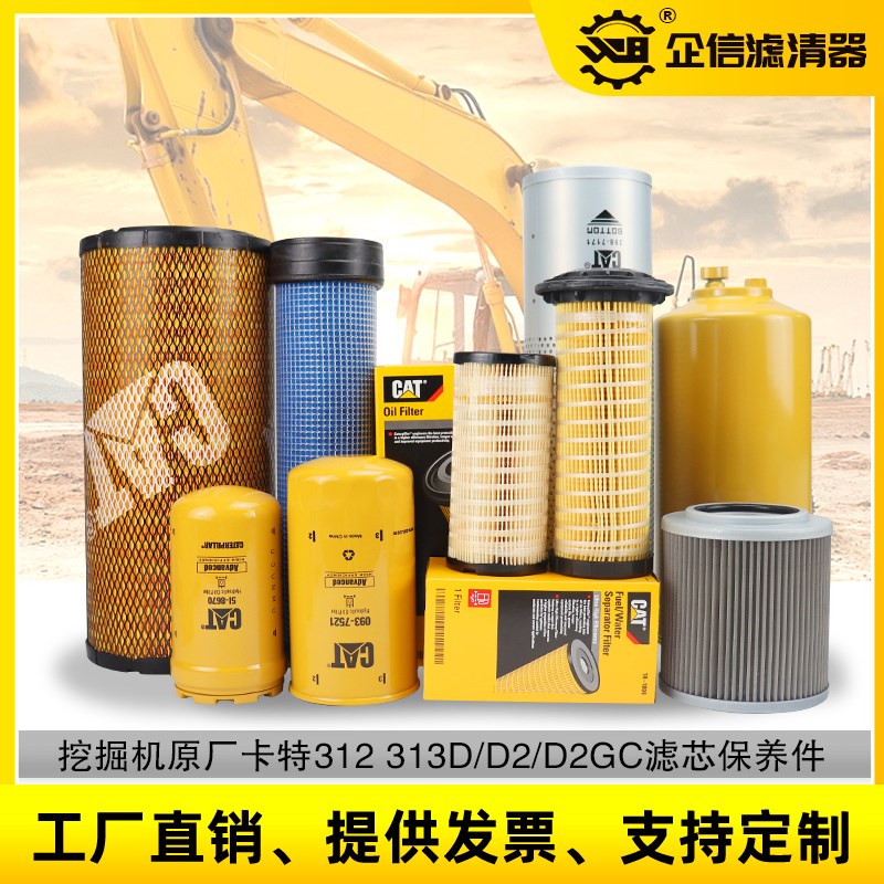 挖掘机原厂卡特312 313D/D2/D2GC机油柴油空气滤芯油水分离器配件