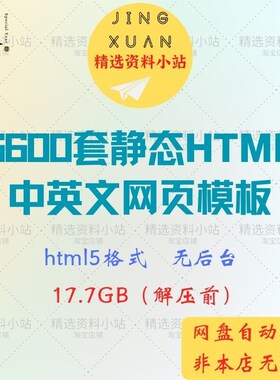 6600套静态HTML中英文网页模板网站源代码 css3 javascript响应式