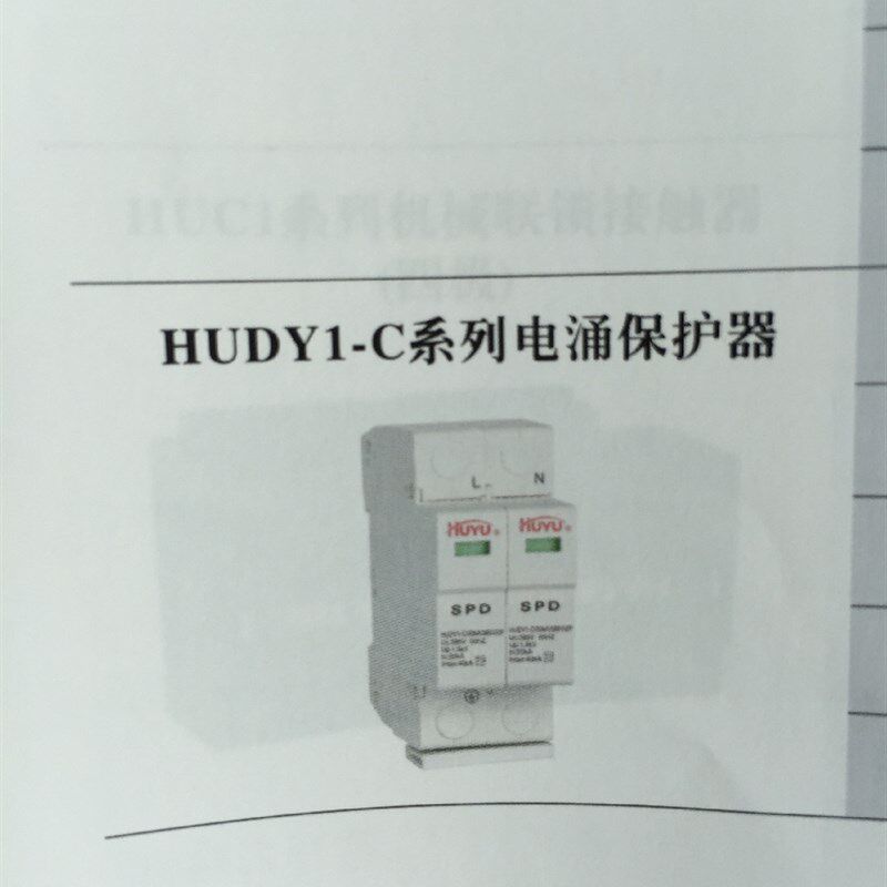 环宇电气 HUDY1-C系列电涌保护器 新型