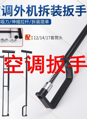 空调扳手空调外机拆装工具螺丝安装维修专用工具强磁互换