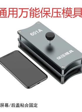 手机屏幕贴合通用维修固定压屏粘后盖玻璃通用夹具 万能保压模具