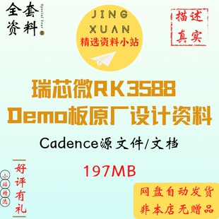 瑞芯微RK3588 Demo板Cadence源文件 硬件原厂设计参考学习资料