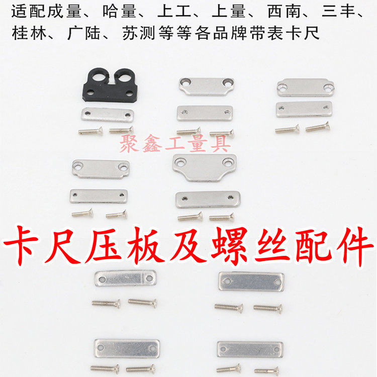 上工哈量上量成量西南三丰带表数显游标卡尺压板尾部挡板配件图片