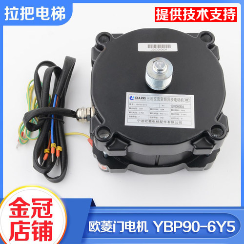 宁波欧菱三相交流异步门电机YBP90-6Y5门机马达电动机电梯配件