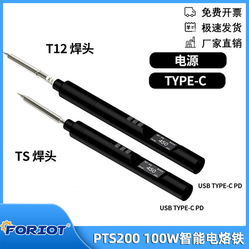 兼容T12/T13/TS烙铁头100W智能电烙铁DIY工具TYPE-C接口PTS200