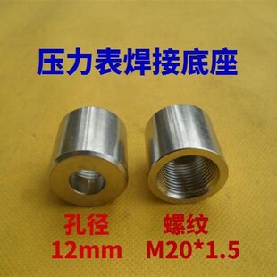 1.5内螺纹焊接底座 M20 Y100压力表专用 底座 304不锈钢压力表安装