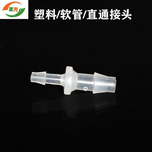 塑料直通 管件对接 塑料接头 软管接头 4mm6/8/10/12/14mm