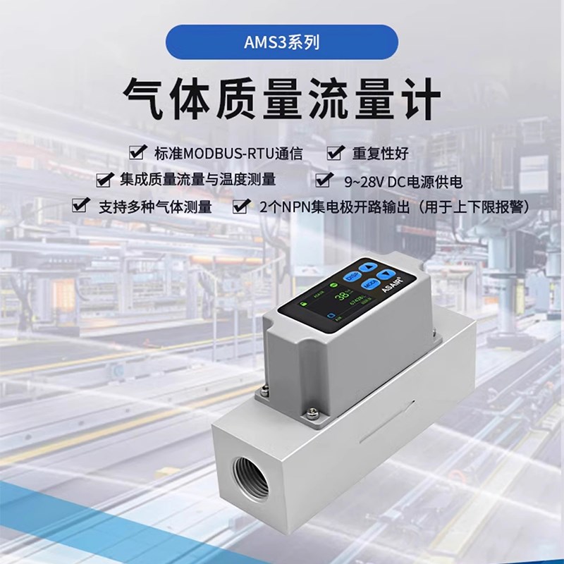 奥松AMS3系列高精度大量程热式气体质量流量计 MEMS空气流量计