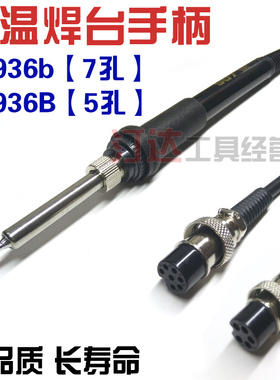 包邮AT安泰信936b焊台手柄7孔5孔电烙铁手柄907B 四线陶瓷发热芯