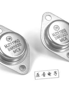安森美(ON)MJ21195/MJ21196大功率音响对管(金封管)