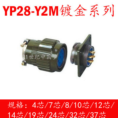 航空插头YP28/Y2M-4芯7芯8芯10芯12芯14芯19芯24芯32芯37芯连接器