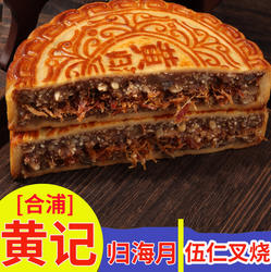 广西合浦黄记归海月大月饼五仁叉烧中秋月饼老式伍仁月饼蛋黄莲蓉