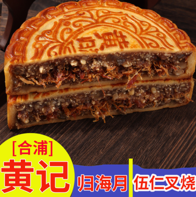 合浦黄记五仁叉烧大月饼