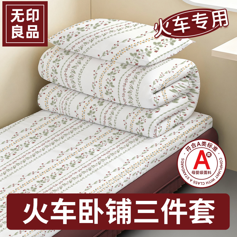 无印良品火车卧铺一次性三件套