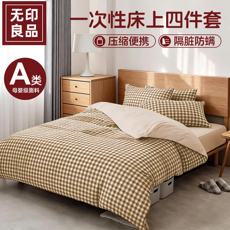 无印良品A类一次性床上四件套