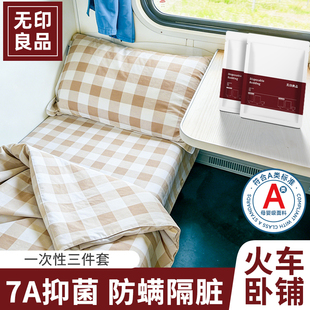 无印良品火车卧铺三件套一次性床上四件套床单被罩枕套旅行7A抑菌