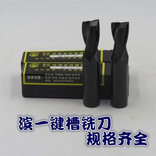 哈尔滨滨一不锈钢专用超能硬直柄二刃全黑含钴立铣刀3-20mm