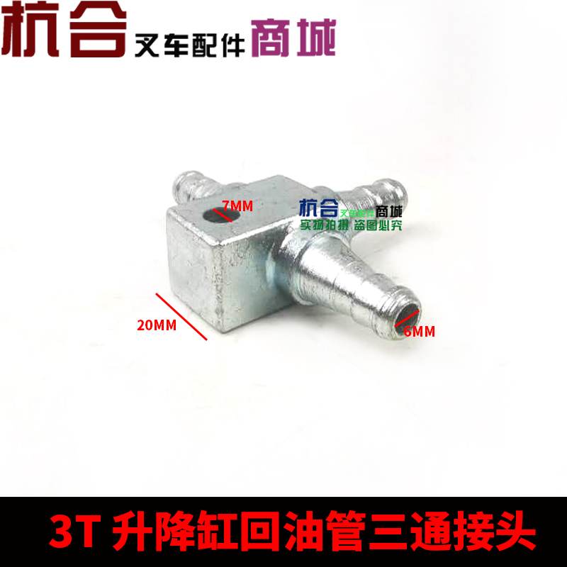 叉车配件 升降缸回油管三通接头 适用杭叉合力1-3T 铁三通接头