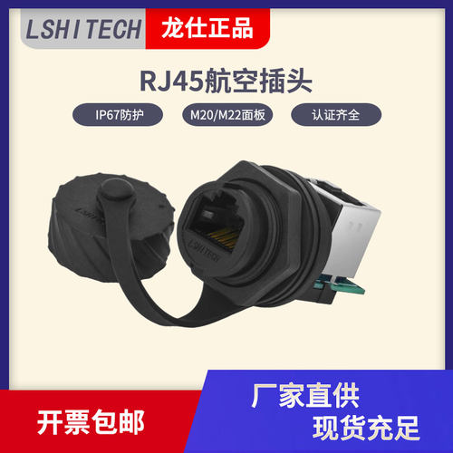 龙仕RJ45防水接头新能源rj45连接器 M20开孔面板90度网口向上插座