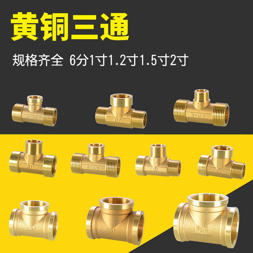 全铜三通接头6分1/1.2/1.5/2寸内内外三内丝变异径三通转接头配件