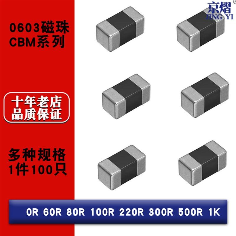 0603贴片磁珠CBM大电流系列0R 60R 80R 100R 220R 300R 500R 1K