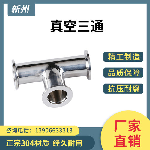 KF真空等径三通304不锈钢快装16卡盘25快接40法兰50管件0变径配件