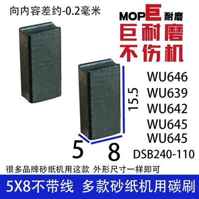 威WU646砂纸机碳刷 WU639 642砂纸机碳刷东的成DSB240-110 巨耐磨