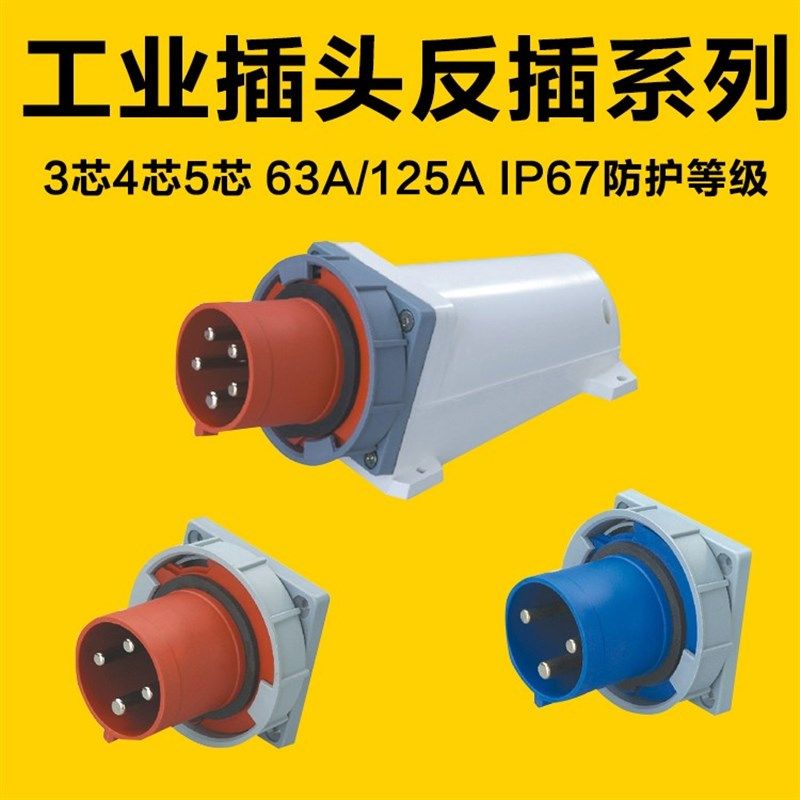 SFE上丰工业插座暗装明装器具插头连接器3芯4孔5针63A反式插IP67