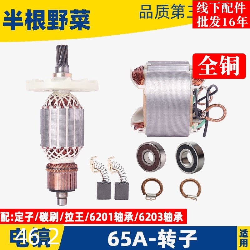 适用65A电镐转子晟涛 冠力 德世通用国产牌子65电镐转子定子配件