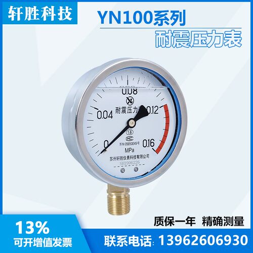 YN100 0.16MPa 耐震压力表 防震压力表 抗振压力表 苏州轩胜仪表