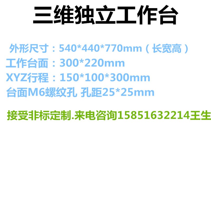 激光焊三维手动工作台实验平移台打标机手动升降三维独立工作台图片