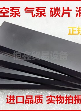 适用好利旺真空泵KHA-400 KH-410碳片 77*25*4石墨片 4*32.5*77MM